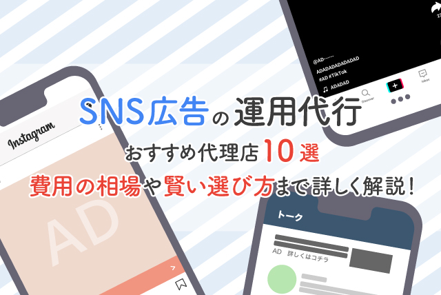 SNS広告運用に強みを持つ広告代理店10選！費用相場、賢い選び方まで。