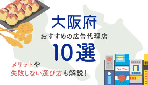 大阪でおすすめの広告代理店10選！選び方や失敗しないためのコツを解説
