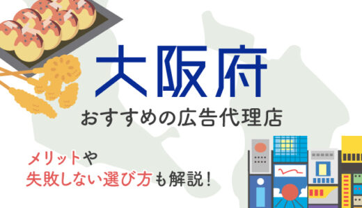 大阪でおすすめの広告代理店13選！選び方や失敗しないためのコツを解説