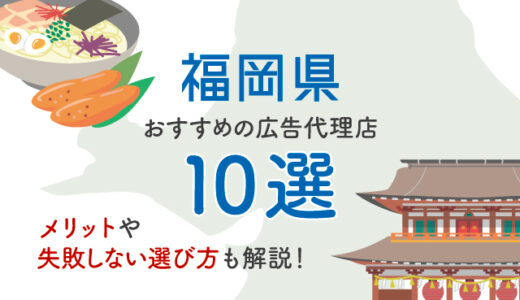 福岡でおすすめの広告代理店10選！メリットや失敗しないための選び方を解説