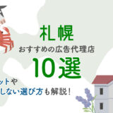 札幌の広告代理店10選！失敗しないための選び方も解説