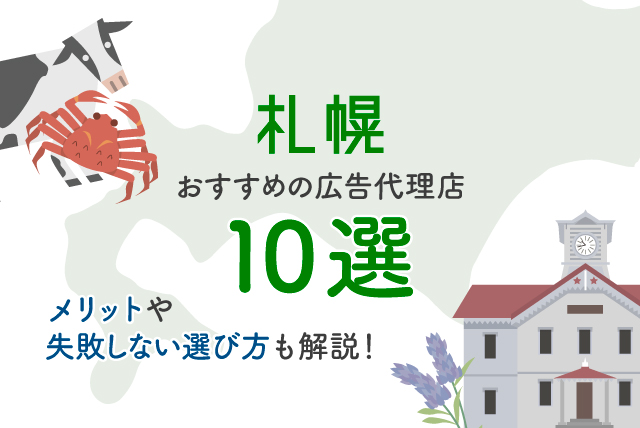 札幌の広告代理店10選！失敗しないための選び方も解説