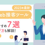 2023年最新｜Web接客ツールのおすすめ7選と選び方を解説