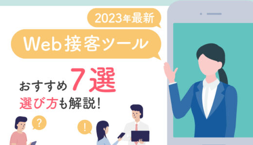 2023年最新｜Web接客ツールのおすすめ7選と選び方を解説