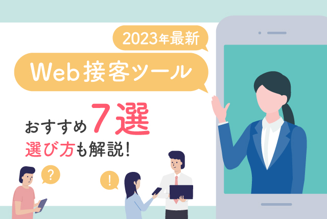 2023年最新｜Web接客ツールのおすすめ7選と選び方を解説