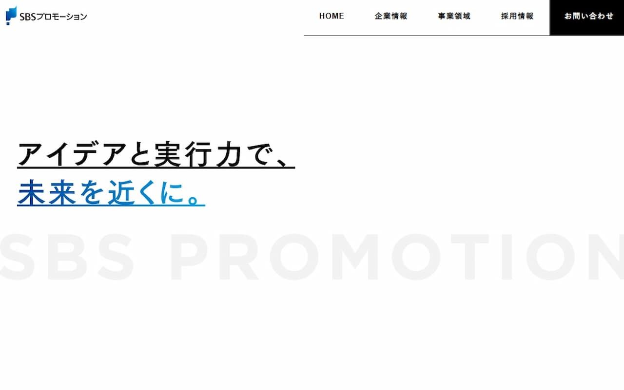 広告代理店SBSプロモーションのホームページ画像