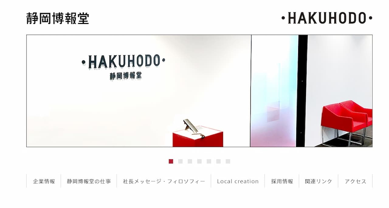 株式会社静岡博報堂のホームページ画像