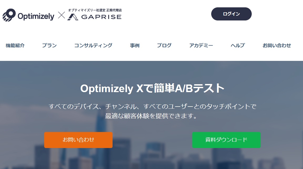 optimizelyのホームページ画像