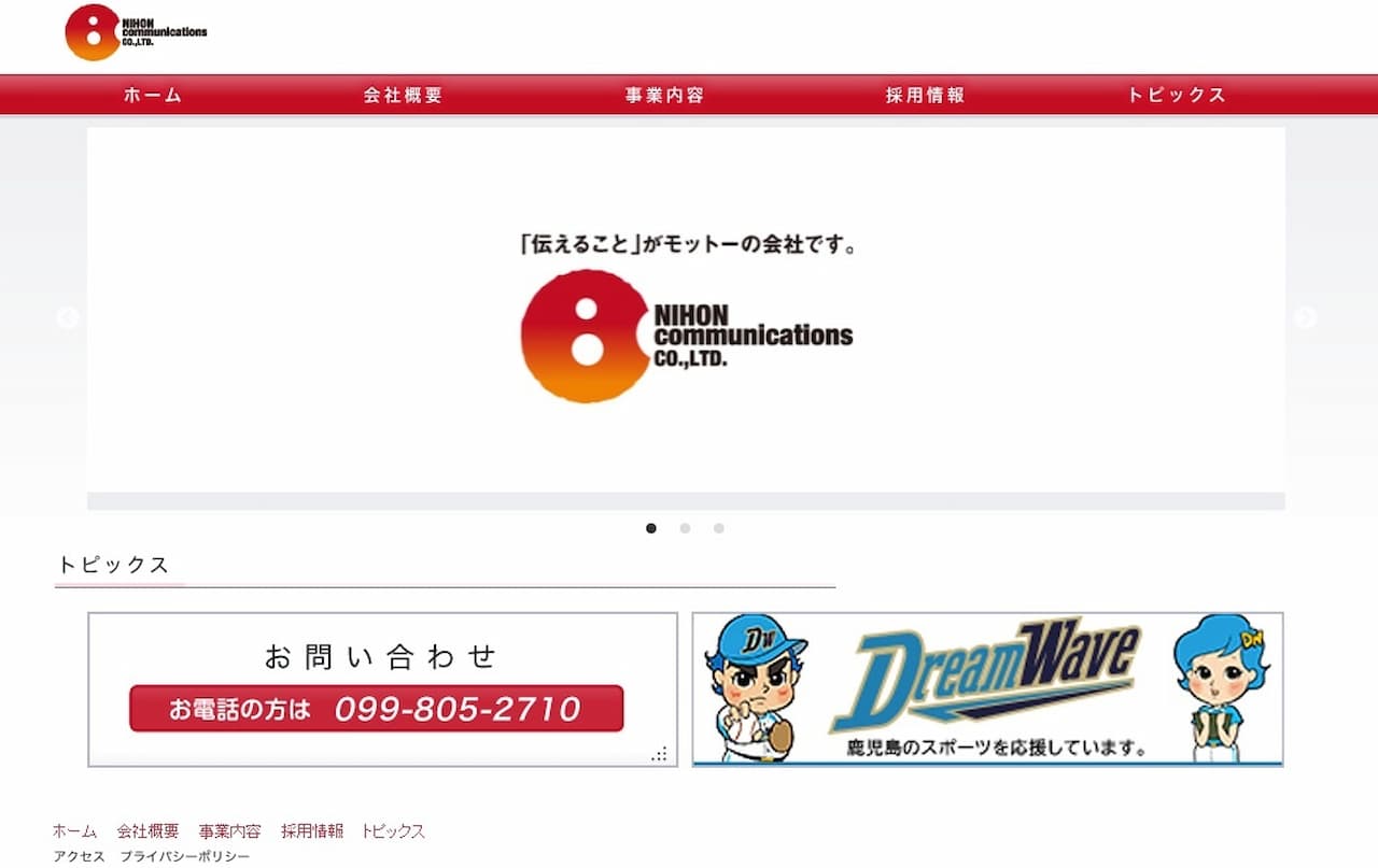 日本コミュニケーションズのホームページ画像