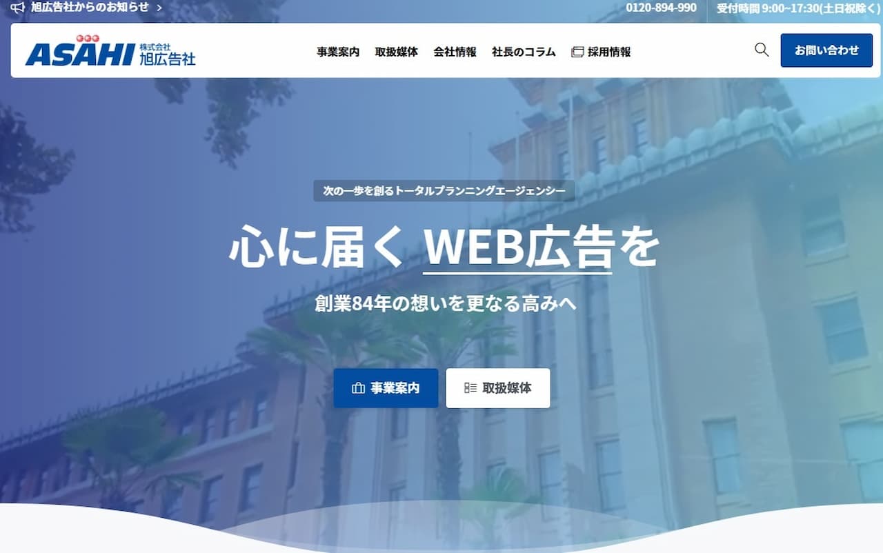 株式会社旭広告のホームページ画像